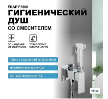 Гигиенический душ со смесителем Frap F7506 Хром