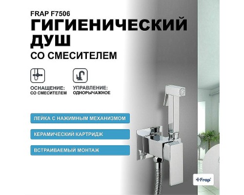 Гигиенический душ со смесителем Frap F7506 Хром