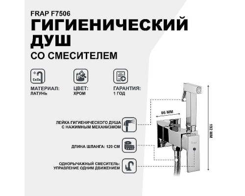 Гигиенический душ со смесителем Frap F7506 Хром