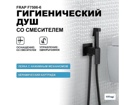 Гигиенический душ со смесителем Frap F7506-6 Черный матовый