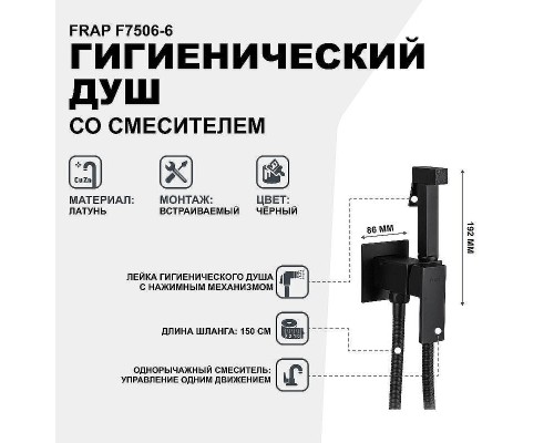 Гигиенический душ со смесителем Frap F7506-6 Черный матовый