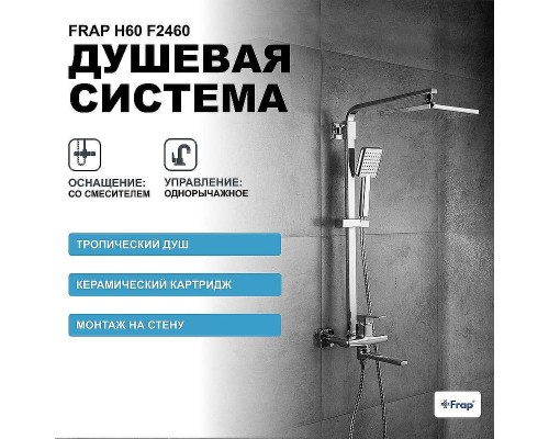 Душевая система Frap H60 F2460 Хром