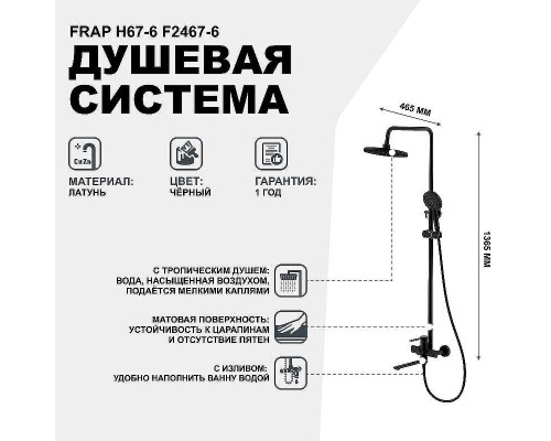 Душевая система Frap H67-6 F2467-6 Черная матовая