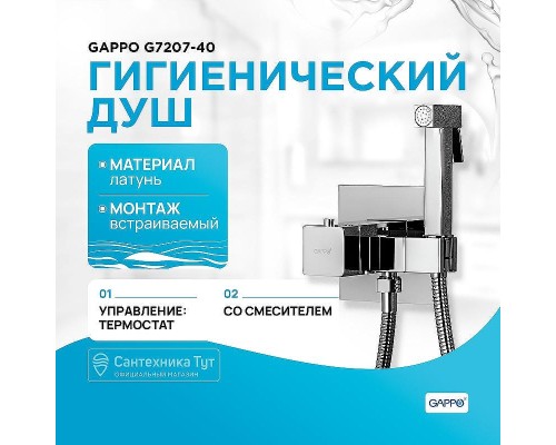 Гигиенический душ со смесителем Gappo G7207-40 с термостатом Хром