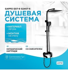 Душевая система Gappo G07-6 G2407-6 Черная матовая