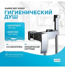 Гигиенический душ со смесителем Gappo G07 G2007 Хром