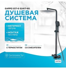 Душевая система Gappo G17-6 G2417-60 с термостатом Черная матовая