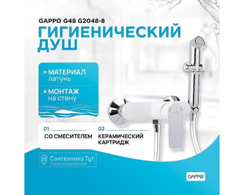 Гигиенический душ со смесителем Gappo G48 G2048-8 Белый Хром