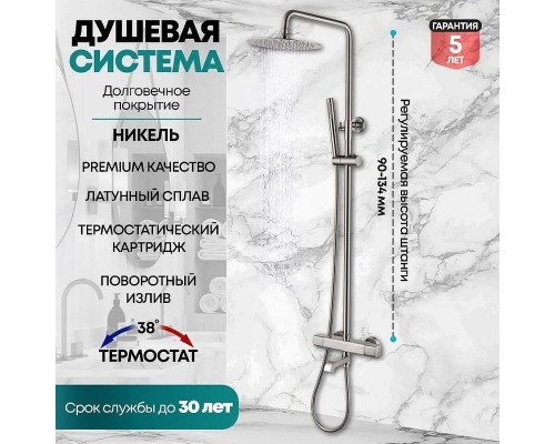 Душевая система Grocenberg GB7005NK с термостатом Никель