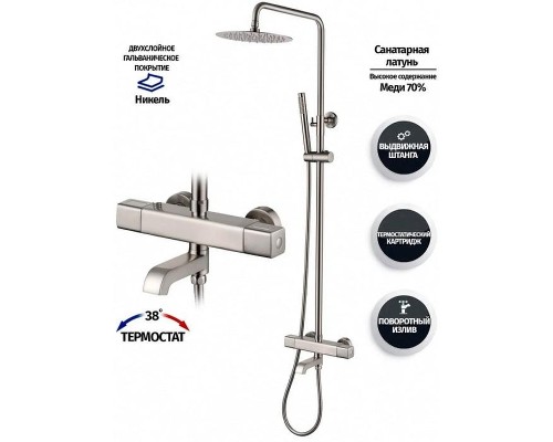 Душевая система Grocenberg GB7005NK с термостатом Никель