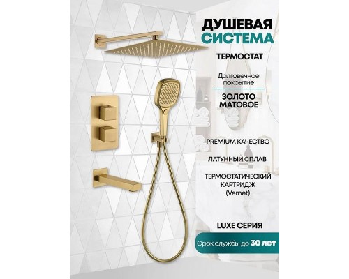 Душевая система Grocenberg GB5050MG с термостатом Золото матовое