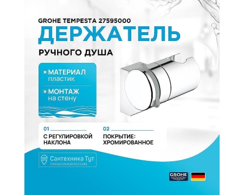 Держатель ручного душа Grohe Tempesta 27595000 Хром