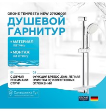 Душевой гарнитур Grohe Tempesta New 27926001 Хром