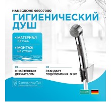 Гигиенический душ Hansgrohe 96907000 Хром