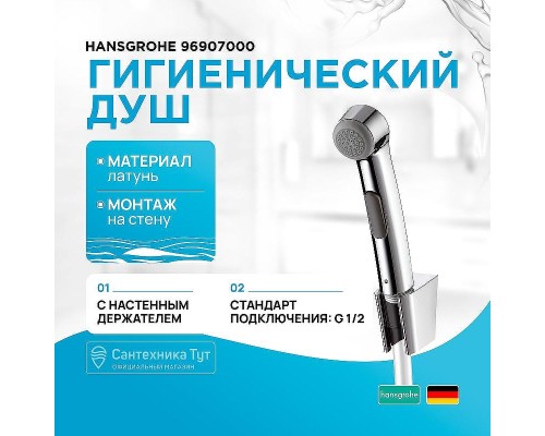 Гигиенический душ Hansgrohe 96907000 Хром