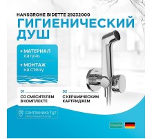 Гигиенический душ со смесителем Hansgrohe Bidette 29232000 Хром