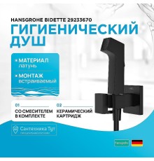 Гигиенический душ со смесителем Hansgrohe Bidette 29233670 Черный матовый