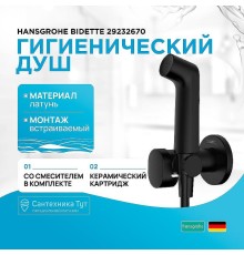 Гигиенический душ со смесителем Hansgrohe Bidette 29232670 Черный матовый