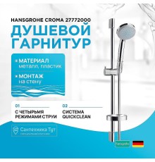 Душевой гарнитур Hansgrohe Croma 27772000 Хром