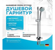 Душевой гарнитур Hansgrohe Croma 27717000 Хром