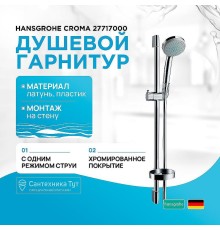 Душевой гарнитур Hansgrohe Croma 27717000 Хром