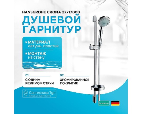 Душевой гарнитур Hansgrohe Croma 27717000 Хром