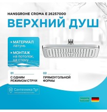Верхний душ Hansgrohe Croma E 26257000 Хром