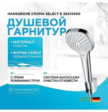 Душевой гарнитур Hansgrohe Croma Select E 26413400 Хром