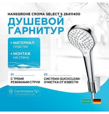 Душевой гарнитур Hansgrohe Croma Select S 26411400 Хром Белый