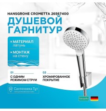Душевой гарнитур Hansgrohe Crometta 26567400 Хром Белый