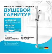 Душевой гарнитур Hansgrohe Crometta 26536400 Хром
