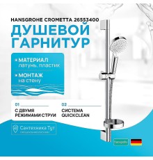 Душевой гарнитур Hansgrohe Crometta 26553400 Хром