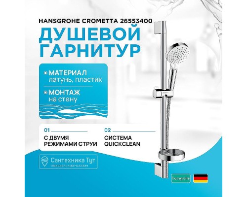 Душевой гарнитур Hansgrohe Crometta 26553400 Хром