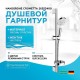 Душевой гарнитур Hansgrohe Crometta 26553400 Хром