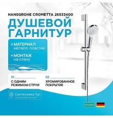 Душевой гарнитур Hansgrohe Crometta 26533400 Хром Белый