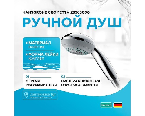 Ручной душ Hansgrohe Crometta 28563000 Хром