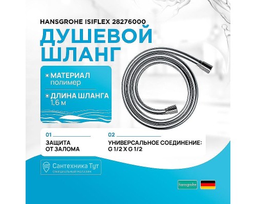Душевой шланг Hansgrohe Isiflex 28276000 Хром