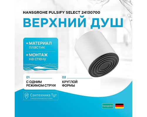 Верхний душ Hansgrohe Pulsify Select 24130700 Белый матовый