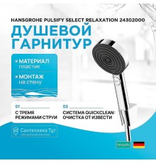 Душевой гарнитур Hansgrohe Pulsify Select Relaxation 24302000 Хром