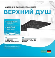 Верхний душ Hansgrohe Raindance 26238670 Черный матовый