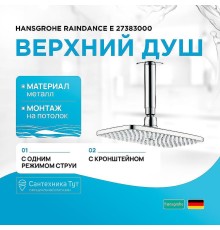 Верхний душ Hansgrohe Raindance E 27383000 Хром