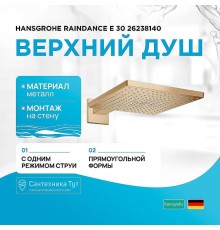 Верхний душ Hansgrohe Raindance E 30 26238140 Шлифованная бронза
