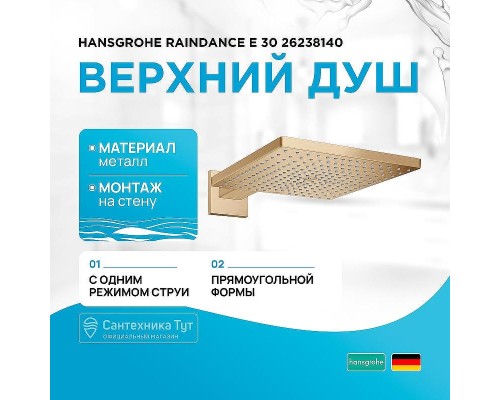 Верхний душ Hansgrohe Raindance E 30 26238140 Шлифованная бронза