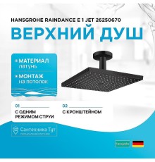 Верхний душ Hansgrohe Raindance E 1 Jet 26250670 Черный матовый