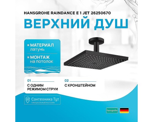 Верхний душ Hansgrohe Raindance E 1 Jet 26250670 Черный матовый