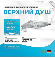 Верхний душ Hansgrohe Raindance E 26238000 Хром