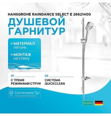 Душевой гарнитур Hansgrohe Raindance Select Е 26621400 Хром Белый