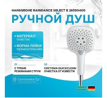 Ручной душ Hansgrohe Raindance Select Е 26550400 Хром Белый