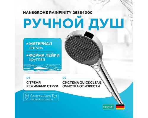Ручной душ Hansgrohe Rainfinity 26864000 Хром