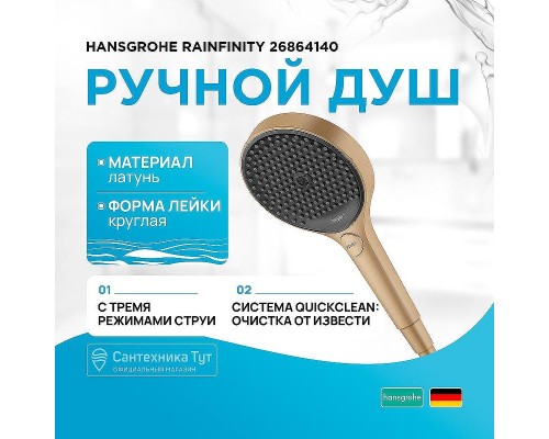 Ручной душ Hansgrohe Rainfinity 26864140 Бронза